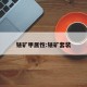 铥矿甲属性:铥矿套装
