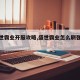 【盛世霸业开服攻略,盛世霸业怎么刷强化石】