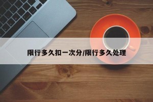 限行多久扣一次分/限行多久处理
