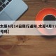【太原4月14日限行通知,太原4月15日限号吗】