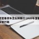 江西宜春货车怎么样限行:2020年宜春大货车禁行路