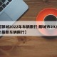 【聊城2022年车辆限行/聊城市2021年最新车辆限行】