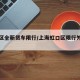 虹口区全新货车限行/上海虹口区限行外地车时间