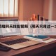 王者荣耀刑天技能视频（刑天只用过一次的技能）