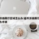 避开济南限行区域怎么办:避开济南限行区域怎么办手续