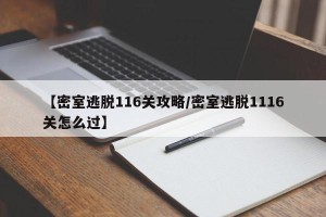 【密室逃脱116关攻略/密室逃脱1116关怎么过】