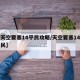 【天空要塞14平民攻略/天空要塞14 2平民】