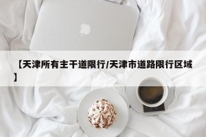 【天津所有主干道限行/天津市道路限行区域】