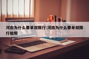 河南为什么要单双限行:河南为什么要单双限行拍照