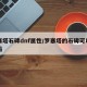 罗塞塔石碑dnf属性/罗塞塔的石碑可以升级吗