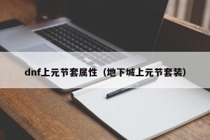 dnf上元节套属性（地下城上元节套装）