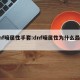 dnf暗属性手套:dnf暗属性为什么最便宜