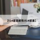 【t14套装属性/t14装备】
