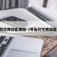 寻仙符咒师技能摆放（寻仙符咒师技能搭配）