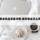 盛世霸业极品装备攻略:盛世霸业怎么刷强化石