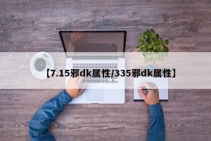 【7.15邪dk属性/335邪dk属性】