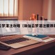 诛仙云梦灌注攻略（诛仙云梦灌注要跟着推荐灌注）