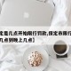 【保定是几点开始限行罚款,保定市限行是从早上几点到晚上几点】