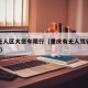 重庆无人区大货车限行（重庆有无人驾驶汽车了吗?）