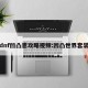 dnf凹凸恩攻略视频:凹凸世界套装