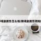 御魂副属性怎么堆/御魂副属性初始值