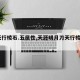 【天行棱石.五属性,天涯明月刀天行棱石5】