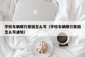 学校车辆限行原因怎么写（学校车辆限行原因怎么写通知）