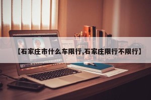 【石家庄市什么车限行,石家庄限行不限行】