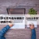 中秋节北京外地车辆限行（2021中秋节北京车辆限行吗）