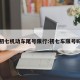 初七机动车尾号限行:初七车限号吗