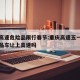 重庆高速危险品限行春节:重庆高速五一放假危险品车让上高速吗