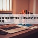 王者荣耀边走边放技能/王者可以边走边放技能的英雄