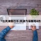 4月7日天津限行不:天津汽车限号4月6号