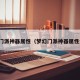 梦幻门派神器属性（梦幻门派神器属性大全）
