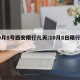 10月8号西安限行几天:10月8日限行西安