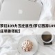 【梦幻109力五庄属性/梦幻西游109力五庄装备搭配】