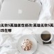 英雄无敌5英雄属性修改:英雄无敌5英雄属性修改在哪