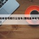 【濮阳单双号限行公交车/濮阳县单双号限行2020】
