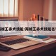 海贼王赤犬技能:海贼王赤犬技能名字