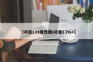 【问道139属性图/问道139s+】