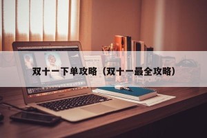 双十一下单攻略（双十一最全攻略）