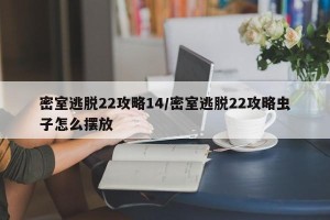 密室逃脱22攻略14/密室逃脱22攻略虫子怎么摆放