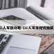 二人军旗攻略（二人军旗规则图解）